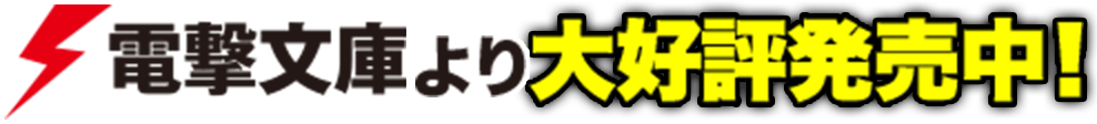 電撃文庫より大好評発売中
