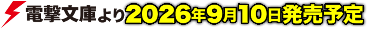 電撃文庫より9月10日発売