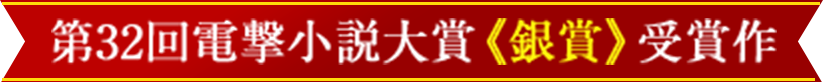 第32回電撃小説大賞《銀賞》受賞作