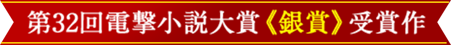 第32回電撃小説大賞《銀賞》受賞作