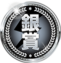 銀賞
