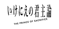 いけにえの君主論