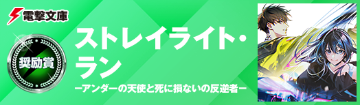 ストレイライト・ラン -アンダーの天使と死に損ないの反逆者-
