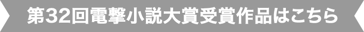 第31回電撃小説大賞受賞作品はこちら