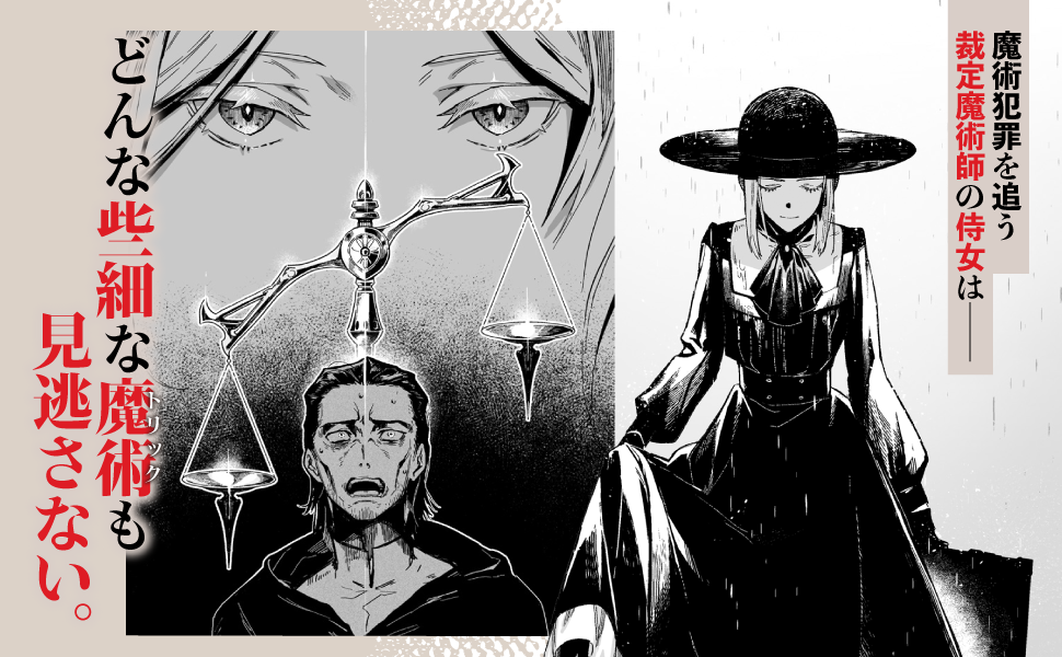 あなた様の魔術【トリック】はすでに解けております -裁定魔術師