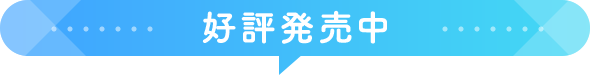 好評発売中
