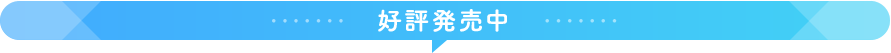 好評発売中