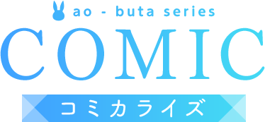 COMIC コミカライズ