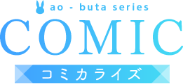 COMIC コミカライズ