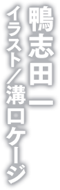 鴨志田 一 イラスト/溝口ケージ