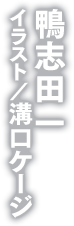 鴨志田 一 イラスト/溝口ケージ