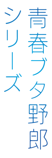 青春ブタ野郎シリーズ