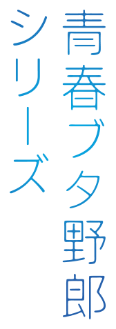 青春ブタ野郎シリーズ