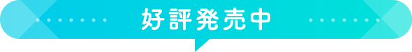 好評発売中