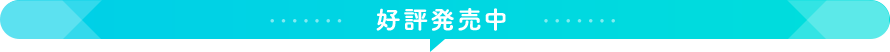 好評発売中