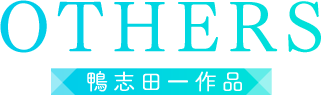 OTHERS 鴨志田一作品