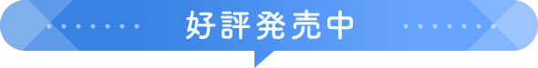好評発売中