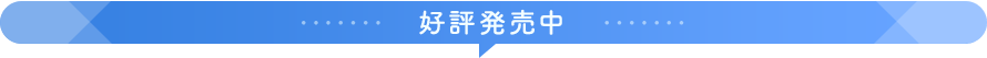 好評発売中