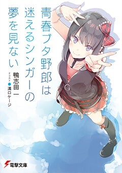 青春ブタ野郎は迷えるシンガーの夢を見ない