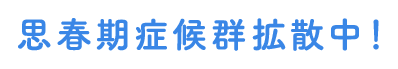 思春期症候群拡散中!