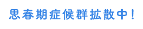 思春期症候群拡散中!
