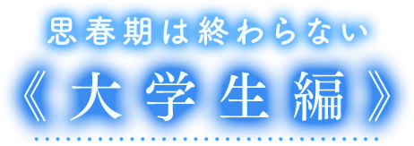 思春期は終わらない《大学生編》