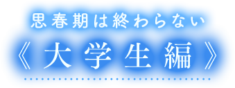 思春期は終わらない《大学生編》