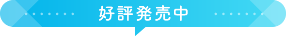好評発売中