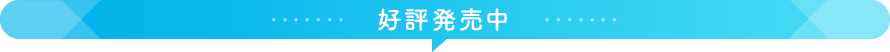 好評発売中