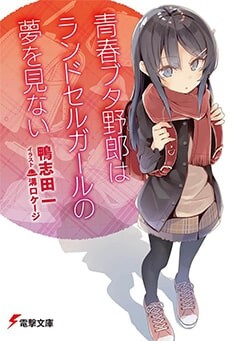 青春ブタ野郎はランドセルガールの夢を見ない
