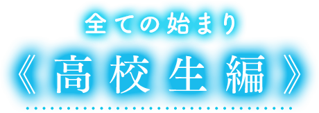 全ての始まり《高校生編》