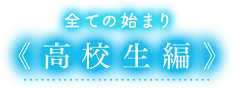 全ての始まり《高校生編》
