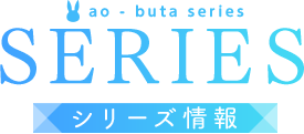 SERIES シリーズ情報
