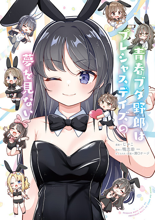 書影:青春ブタ野郎はプレシャスデイズの夢を見ない