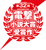 32回電撃小説大賞受賞作特設サイト