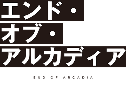 エンド・オブ・アルカディア | 特設ページ | 電撃文庫・電撃の新文芸