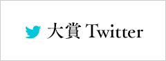大賞ツイッター