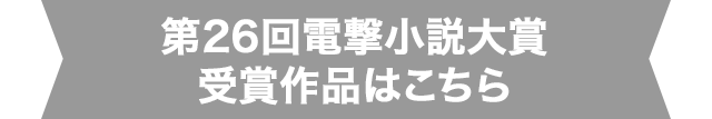 第26回電撃小説大賞受賞作品はこちら