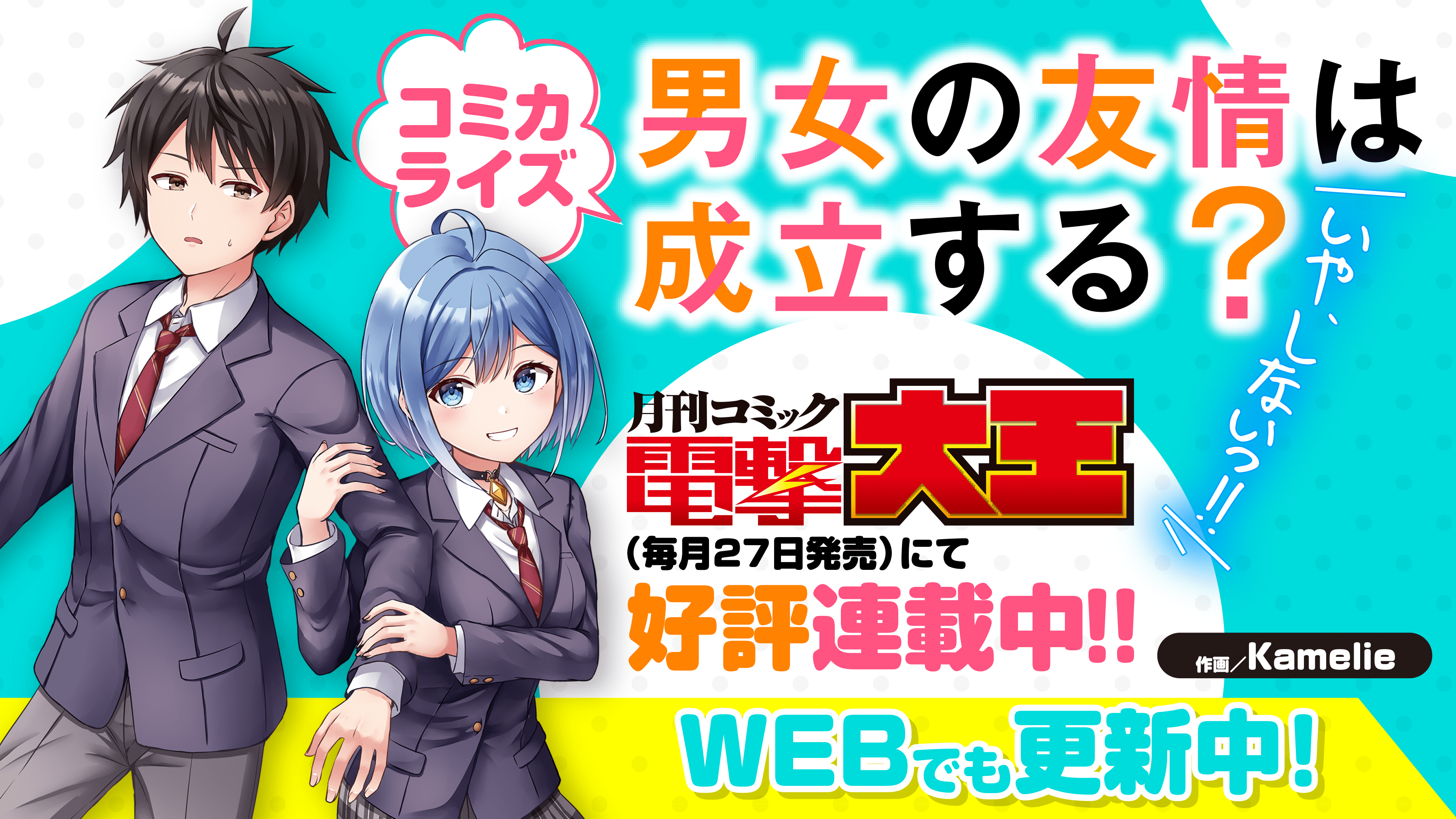 『だんじょる？』_コミカライズ