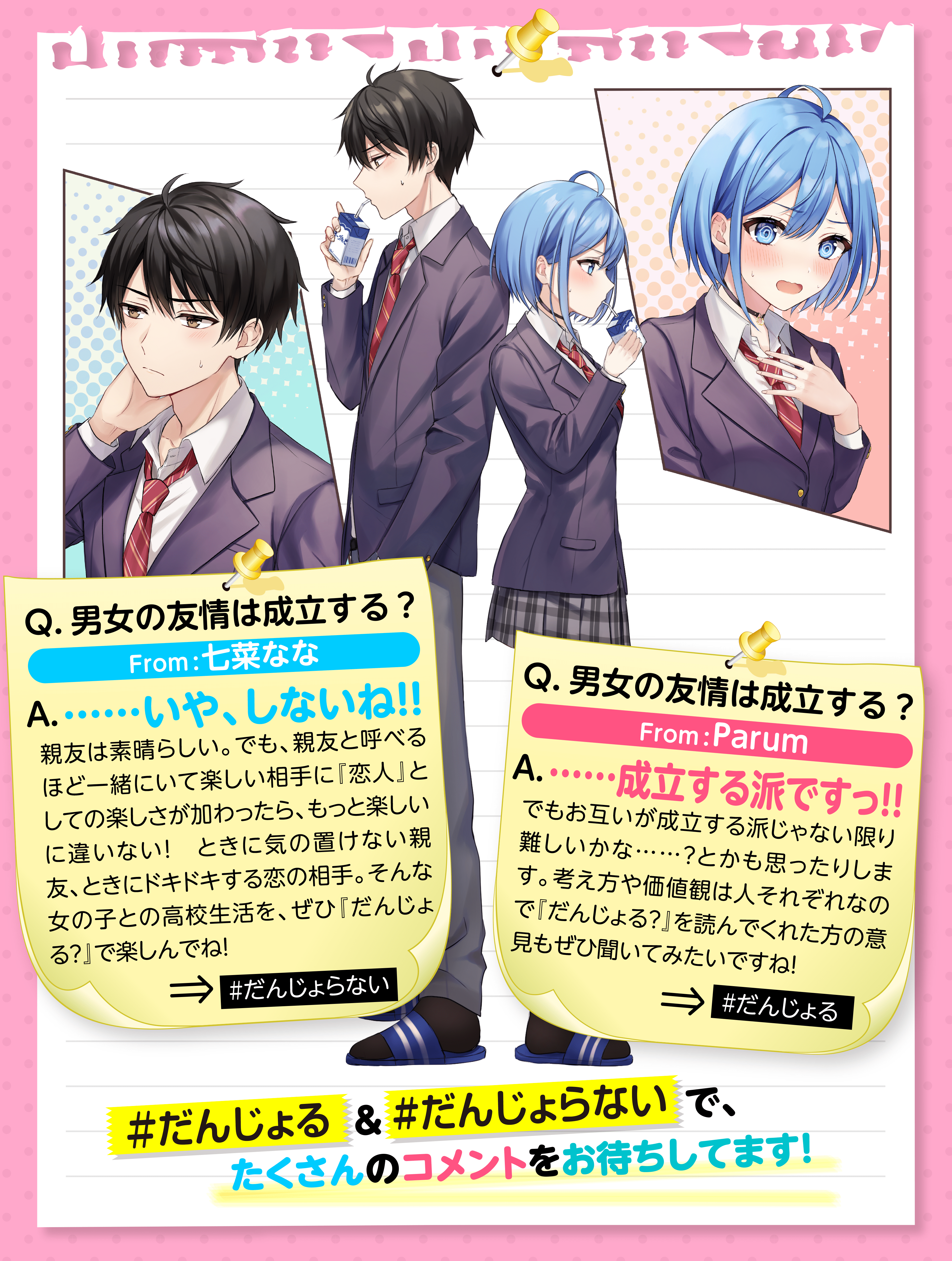 『だんじょる』_コメント