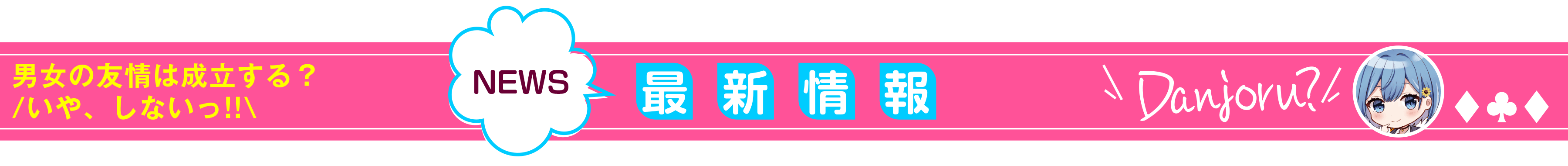 男女の友情は成立する?(いや、しないっ!!)_最新情報
