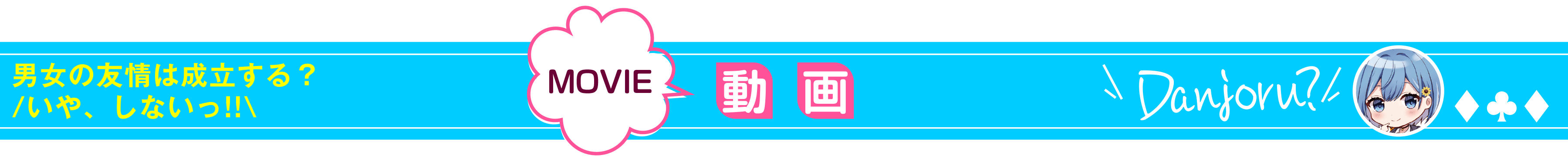 男女の友情は成立する?(いや、しないっ!!)_動画