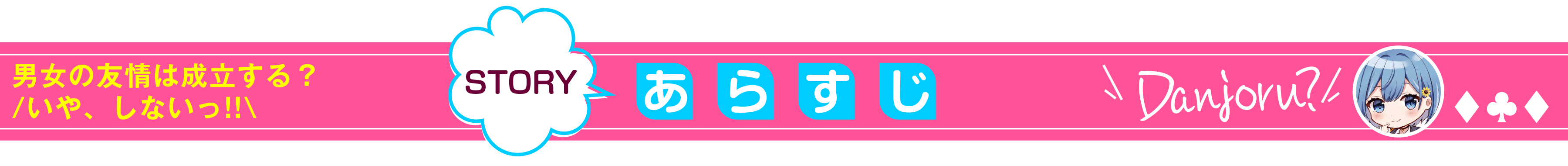 男女の友情は成立する?(いや、しないっ!!)_あらすじ