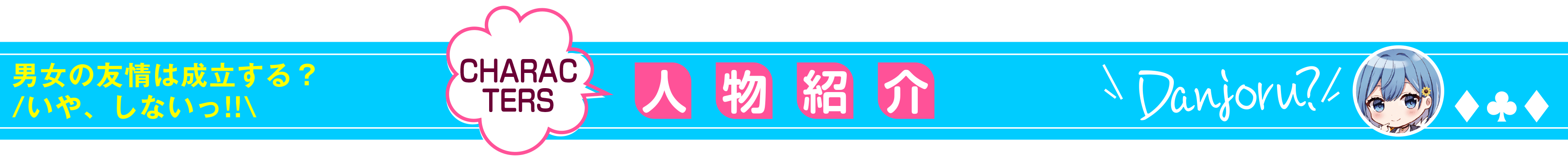 男女の友情は成立する?(いや、しないっ!!)_人物紹介