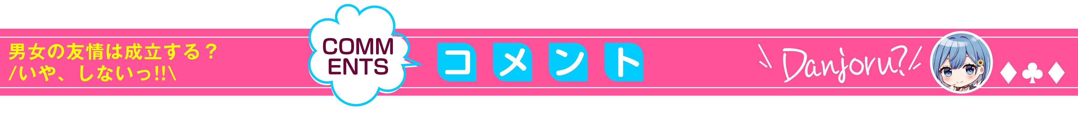 男女の友情は成立する?(いや、しないっ!!)_コメント