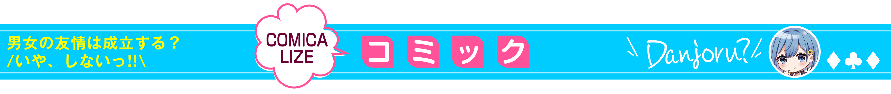 男女の友情は成立する？（いや、しないっ!!）_コミック