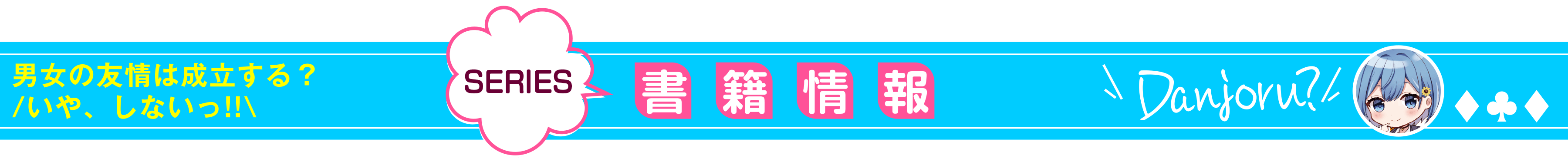 男女の友情は成立する?(いや、しないっ!!)_書籍情報