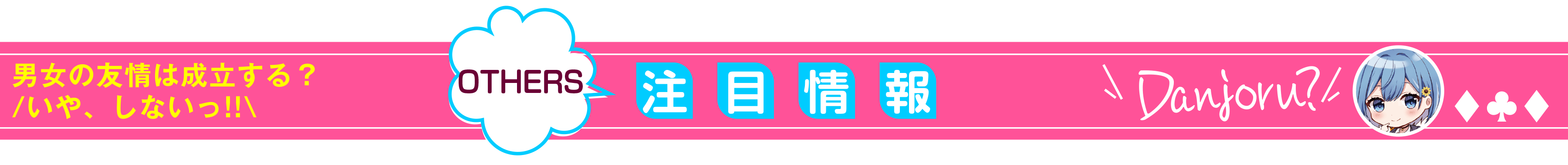 男女の友情は成立する？（いや、しないっ!!）_注目情報