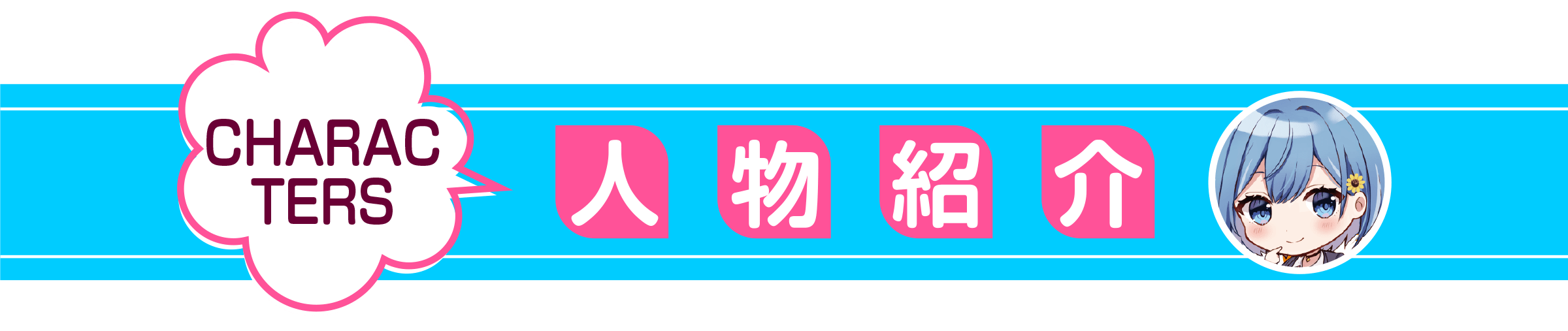 男女の友情は成立する?(いや、しないっ!!)?_人物紹介