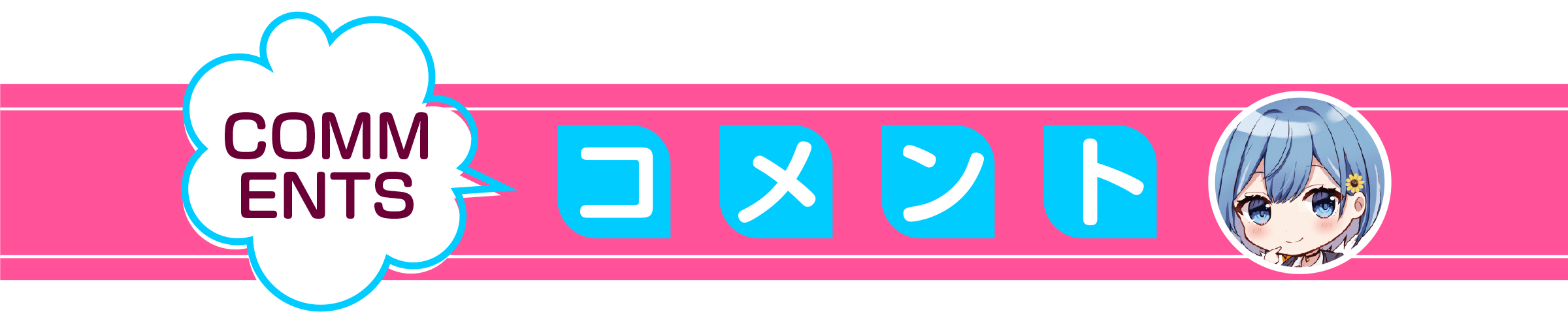 男女の友情は成立する?(いや、しないっ!!)_コメント